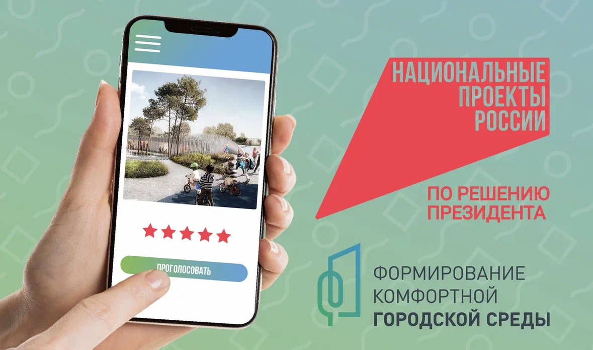 Голосование за важное для улицы, двора, страны